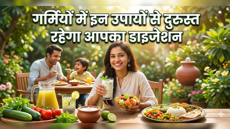 खाया पिया नहीं पच रहा, तो करें ये उपाय, गर्मियों में इन उपायों से दुरुस्त रहेगा आपका डाइजेशन