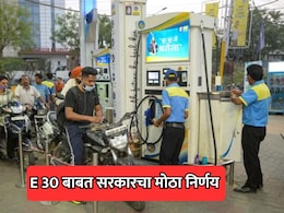 E30 Petrol: इंधन संकटात केंद्र सरकारचा मोठा निर्णय! पेट्रोलमध्ये 30% एथेनॉल मिश्रणासाठी नवीन नियम जारी