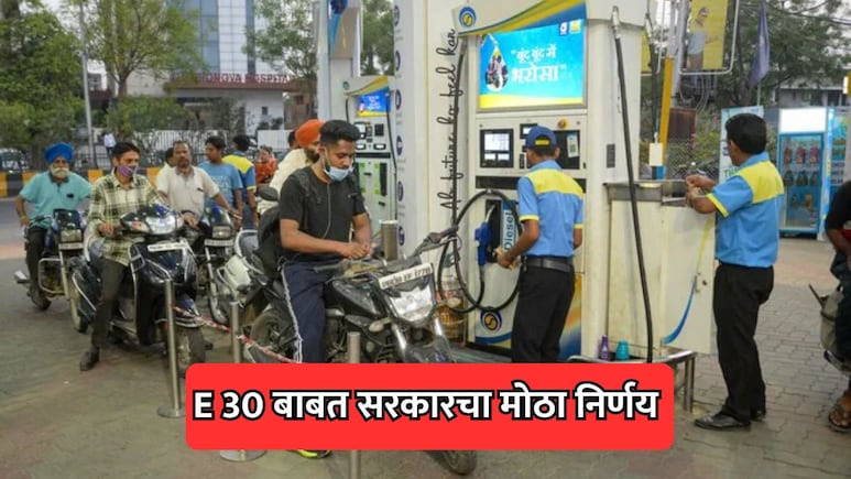 E30 Petrol: इंधन संकटात केंद्र सरकारचा मोठा निर्णय! पेट्रोलमध्ये 30% एथेनॉल मिश्रणासाठी नवीन नियम जारी
