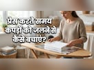 प्रेस करते समय अब नहीं जलेंगे आपके महंगे कपड़े, इस स्मार्ट ट्रिक से आधे समय में होगी परफेक्ट इस्त्री