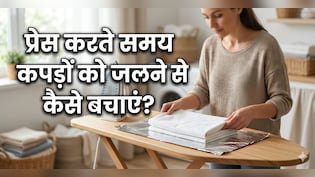 प्रेस करते समय अब नहीं जलेंगे आपके महंगे कपड़े, इस स्मार्ट ट्रिक से आधे समय में होगी परफेक्ट इस्त्री और जलने का डर भी खत्म