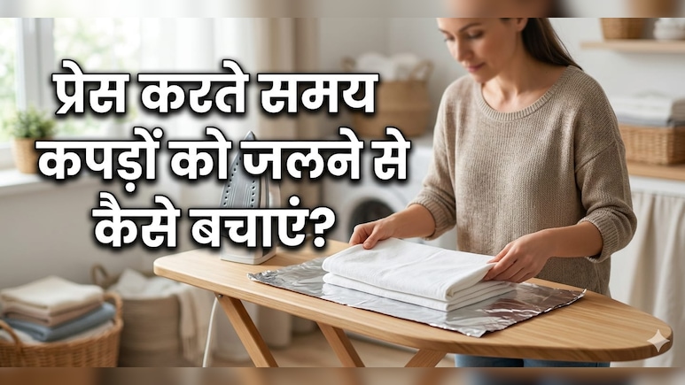 प्रेस करते समय अब नहीं जलेंगे आपके महंगे कपड़े, इस स्मार्ट ट्रिक से आधे समय में होगी परफेक्ट इस्त्री और जलने का डर भी खत्म