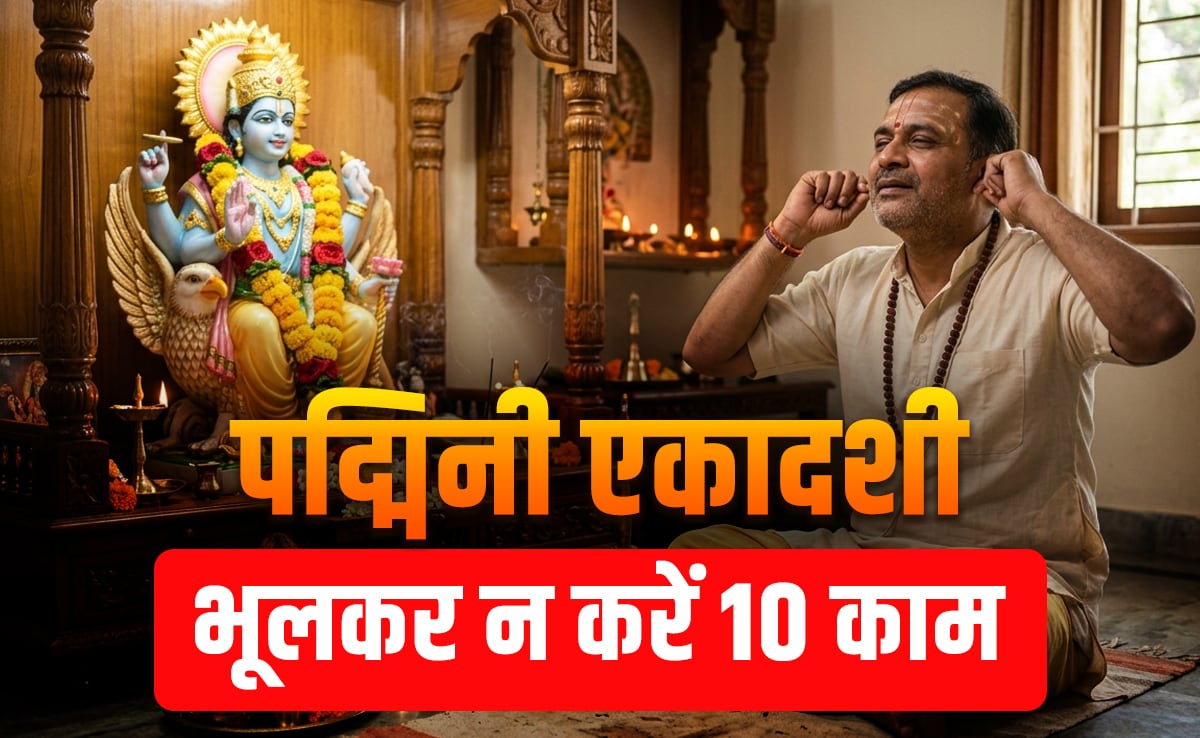 Padmini Ekadashi 2026:अधिक मास की पद्मिनी एकादशी का पूरा पुण्यफल पाना है तो आज भूलकर न करें ये 10 काम
