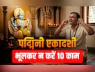पद्मिनी एकादशी का पूरा पुण्यफल पाना है तो आज भूलकर न करें ये 10 काम