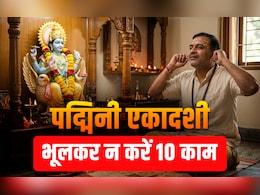 Padmini Ekadashi 2026:अधिक मास की पद्मिनी एकादशी का पूरा पुण्यफल पाना है तो आज भूलकर न करें ये 10 काम