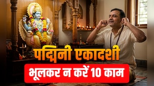 Padmini Ekadashi 2026:अधिक मास की पद्मिनी एकादशी का पूरा पुण्यफल पाना है तो आज भूलकर न करें ये 10 काम