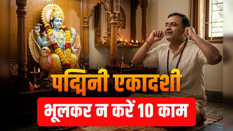 Padmini Ekadashi 2026:अधिक मास की पद्मिनी एकादशी का पूरा पुण्यफल पाना है तो आज भूलकर न करें ये 10 काम