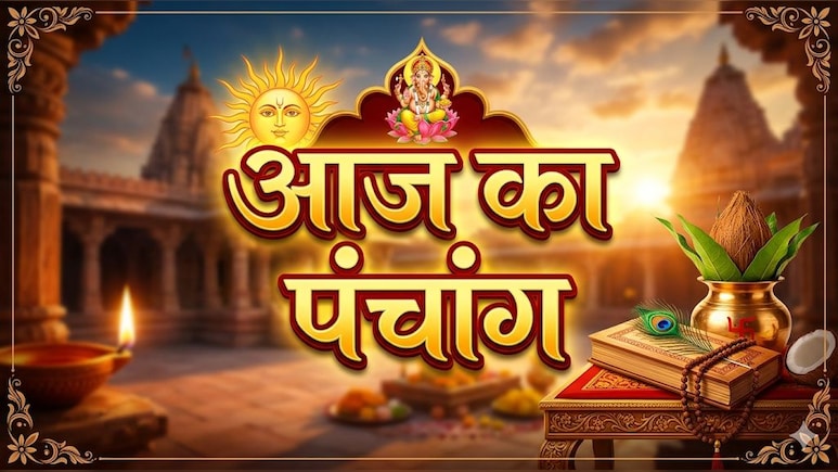 Aaj ka Panchang: ज्येष्ठ माह की अष्टमी तिथि आज, नोट कर लें शुभ मुहूर्त और राहुकाल समेत पूरा पंचांग