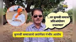 Kunbi Sena: 'जरांगे पाटलांकडून सरकारचे ब्लॅकमेलिंग, दबावा पुढे सरकार ही झुकतय' आता कुणबी सेना मैदानात