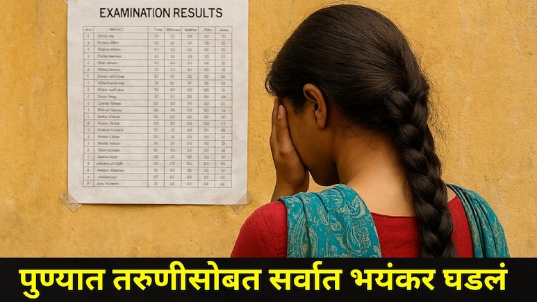 Pune News: पुण्यात काळीज पिळवटून टाकणारी घटना,18 वर्षीय तरुणीचा जीवनप्रवास संपला, CET परीक्षेनंतर काय घडलं?