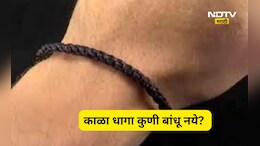 Kala Dhaga: 'या' 3 राशींच्या लोकांनी चुकूनही बांधू नये काळा धागा! होईल मोठे नुकसान