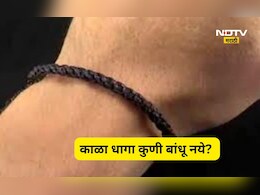 Kala Dhaga: 'या' 3 राशींच्या लोकांनी चुकूनही बांधू नये काळा धागा! होईल मोठे नुकसान