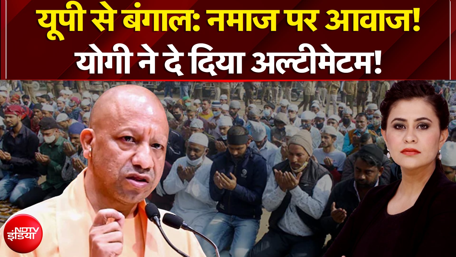 Sucherita Kukreti | CM Yogi On Namaz: यूपी से बंगाल तक नमाज पर आवाज! योगी ने क्या Ultimatum दिया?