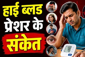 हाई ब्लड प्रेशर के ये छिपे लक्षण जिन्हें ज्यादातर भारतीय कर देते हैं नजरअंदाज
