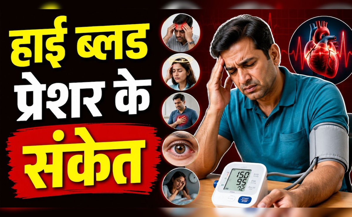 हाई ब्लड प्रेशर के ये छिपे लक्षण जिन्हें ज्यादातर भारतीय कर देते हैं नजरअंदाज