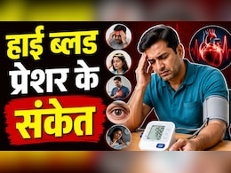 हाई ब्लड प्रेशर के ये छिपे लक्षण जिन्हें ज्यादातर भारतीय कर देते हैं नजरअंदाज