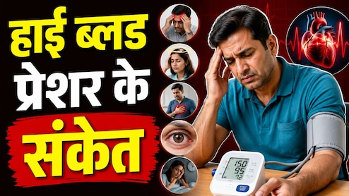 हाई ब्लड प्रेशर के ये छिपे लक्षण जिन्हें ज्यादातर भारतीय कर देते हैं नजरअंदाज