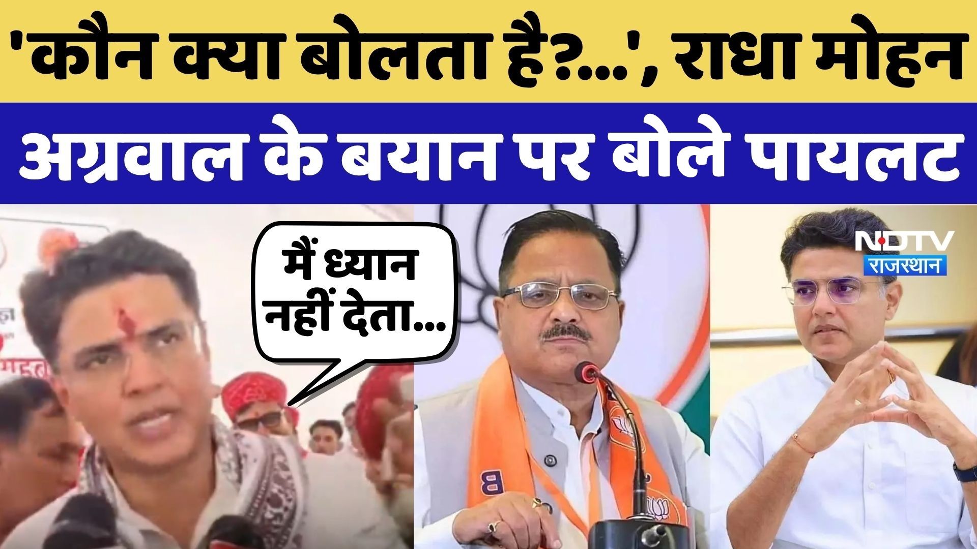 Sachin Pilot News: Radha Mohan Agarwal के बयान पर बाले पायलट