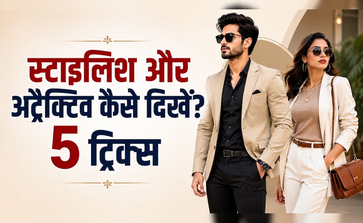 सिर्फ ये 5 स्टाइलिंग ट्रिक्स अपनाइए और दिखिए सुपर क्लासी और अट्रैक्टिव, लोग पूछेंगे आपका फैशन सीक्रेट