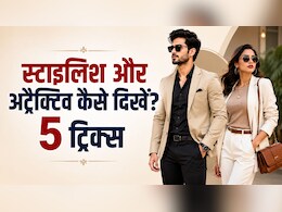 एक रंग का लुक, क्लासी एक्सेसरीज जैसी 5 स्टाइलिंग ट्रिक्स से दिख सकते हैं सुपर क्लासी और अट्रैक्टिव