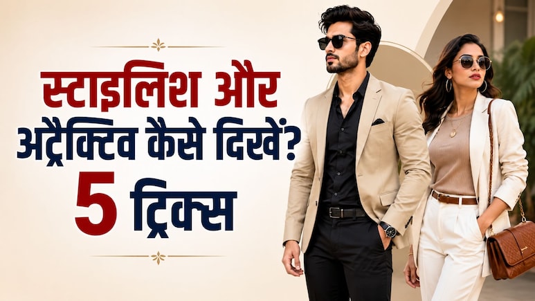 एक रंग का लुक, क्लासी एक्सेसरीज जैसी 5 स्टाइलिंग ट्रिक्स से दिख सकते हैं सुपर क्लासी और अट्रैक्टिव