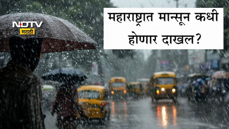 Monsoon 2026 Updates: उकाड्यापासून सुटका होणार, मान्सून अंदमानात या दिवशी धडकणार; महाराष्ट्रात कधी बरसणार?