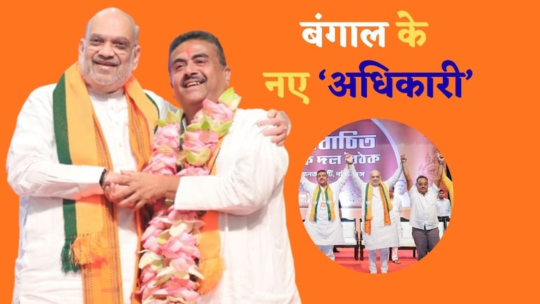 Suvendu Adhikari: पार्षद से कैसे 30 सालों में CM पद पर पहुंचे शुभेंदु अधिकारी, कभी ममता के वफादार रहे, 5 साल पहले BJP में आए और बदल दी किस्मत