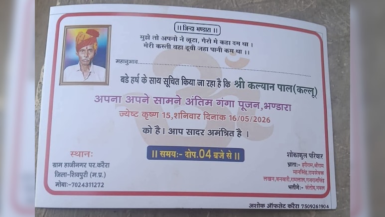 शिवपुरी के बुजुर्ग जीते-जी दे रहे हैं अपना 'मृत्युभोज' ! कार्ड में लिखा- 'मुझे तो अपनों ने लूटा, गैरों में...'