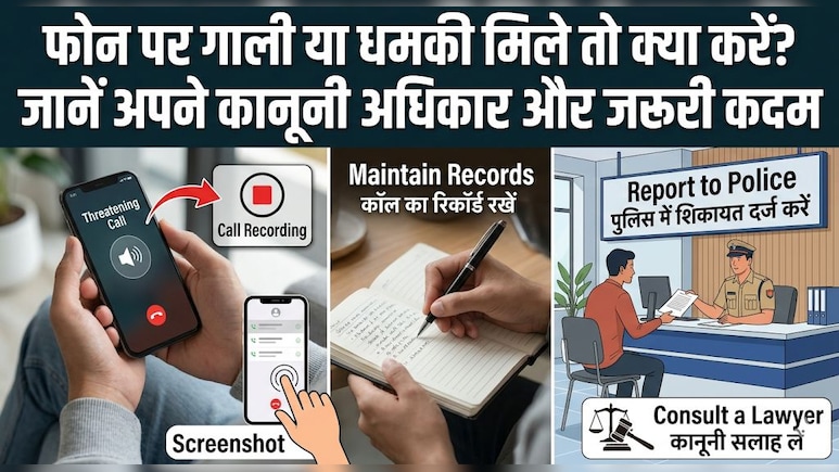 फोन पर गाली या धमकी मिले तो क्या करें? जानें अपने कानूनी अधिकार और जरूरी कदम