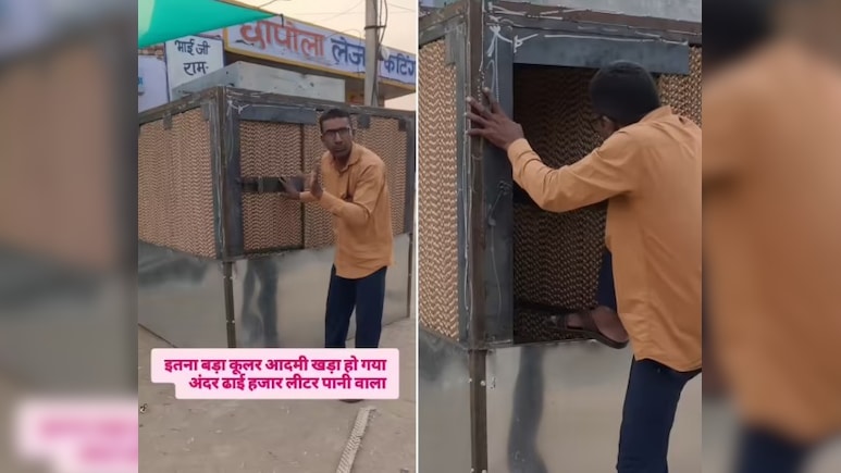 VIDEO: कूलर है या कमरा? कभी देखा है 7 फीट का साइज वाला 'बाहुबली' कूलर, लोग बोले- 'ये क्या बना दिया भाई'
