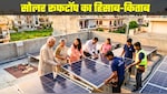 सोलर पैनल लगवाने वालों के लिए बड़ी खुशखबरी, लाख रुपये से ज्यादा की सब्सिडी का मौका