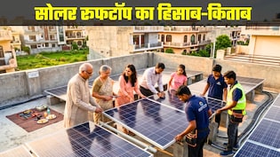 सोलर पैनल लगवाने वालों के लिए बड़ी खुशखबरी, लाख रुपये से ज्यादा की सब्सिडी का मौका
