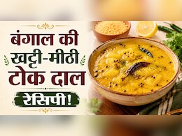 गर्मी में लू से बचाएगी बंगाल की ये खट्टी-मीठी टोक दाल, नोट कर लें आसान रेसिपी