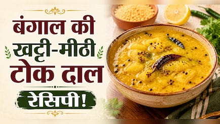 गर्मी में लू से बचाएगी बंगाल की ये खट्टी-मीठी टोक दाल, नोट कर लें आसान रेसिपी
