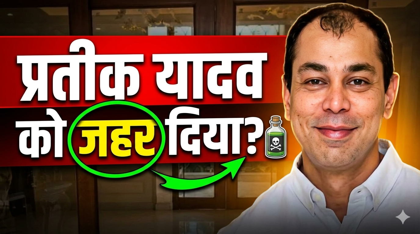 Prateek Yadav Death Mystery: प्रतीक यादव को जहर दिया गया? अखिलेश यादव के छोटे भाई को लेकर बड़ा दावा!