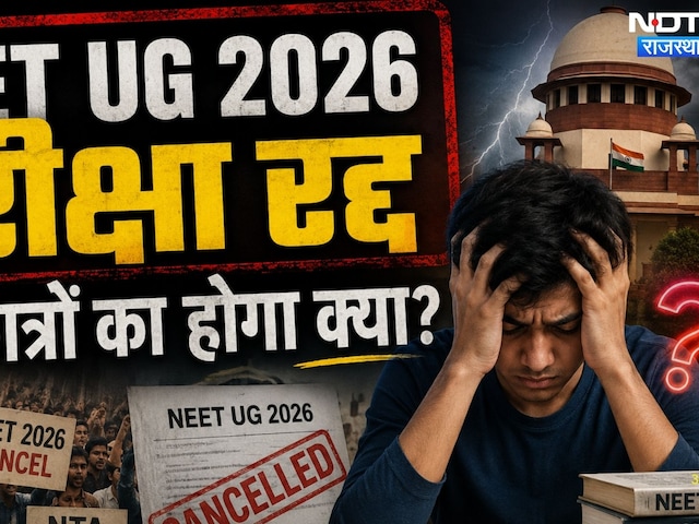 NEET UG Exam 2026: NEET 2026 परीक्षा को लेकर अब तक की बड़ी खबर | NEET Paper Leak | RajasthanTop News
