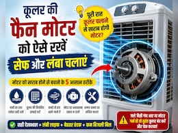 क्या पूरी रात एयर कूलर चलाने से खराब हो सकती है मोटर? जानिए कूलर यूज करने का सही तरीका