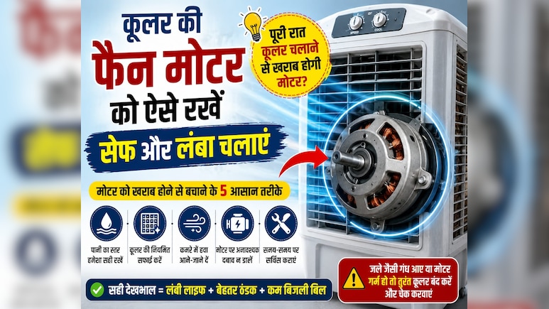 क्या पूरी रात एयर कूलर चलाने से खराब हो सकती है मोटर? जानिए कूलर यूज करने का सही तरीका