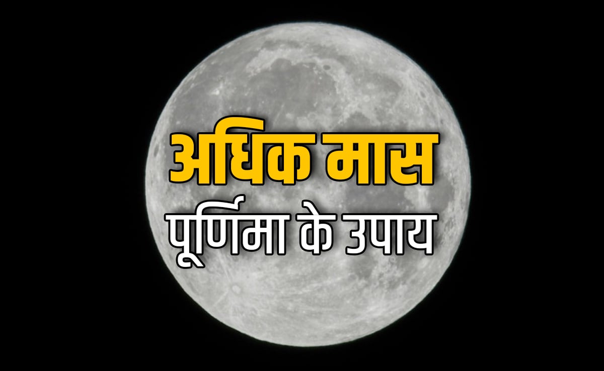 Jyeshtha Adhik Purnima 2026: पूर्णिमा के इन उपायों से चांद जैसी चमकेगी किस्मत और भगवान पुरुषोत्तम पूरे करेंगे हर काम