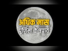  पूर्णिमा के इन उपायों से चांद जैसी चमकेगी किस्मत और भगवान पुरुषोत्तम पूरे करेंगे हर काम