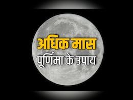 Jyeshtha Adhik Purnima 2026: पूर्णिमा के इन उपायों से चांद जैसी चमकेगी किस्मत और भगवान पुरुषोत्तम पूरे करेंगे हर काम