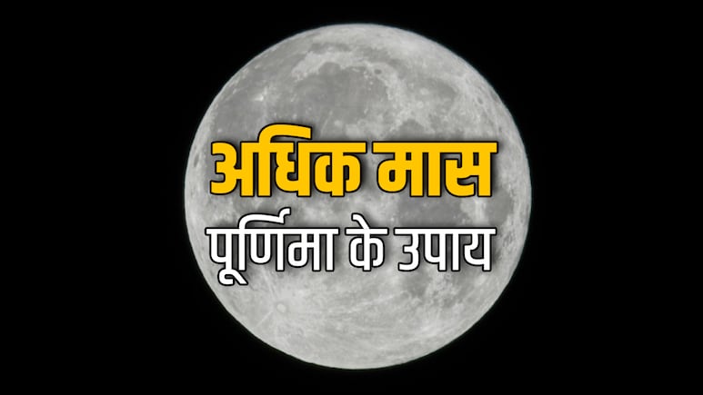 Jyeshtha Adhik Purnima 2026: पूर्णिमा के इन उपायों से चांद जैसी चमकेगी किस्मत और भगवान पुरुषोत्तम पूरे करेंगे हर काम