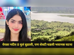 Sangli News: येरळा नदीत 8 मुलं बुडाली..नदीकाठावर असलेले पालकही पाण्यात उतरले, पण शेवट झाला सर्वात भयंकर&nbsp;