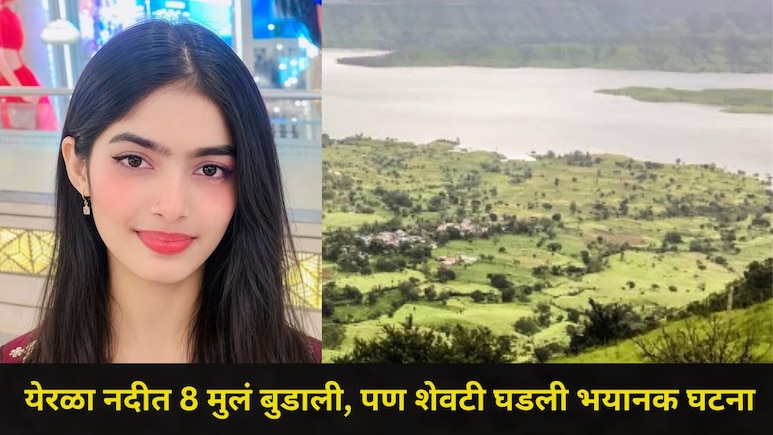 Sangli News: येरळा नदीत 8 मुलं बुडाली..नदीकाठावर असलेले पालकही पाण्यात उतरले, पण शेवट झाला सर्वात भयंकर&nbsp;