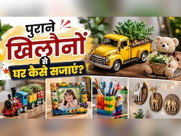 बच्चों के बेकार पड़े खिलौनों से ऐसे बनाएं डेकोरेशन पीस, मिनटों में बदल जाएगा पूरे घर का लुक