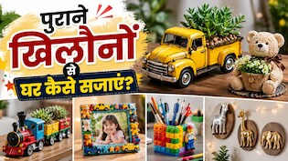 बच्चों के बेकार पड़े खिलौनों से ऐसे बनाएं डेकोरेशन पीस, मिनटों में बदल जाएगा पूरे घर का लुक
