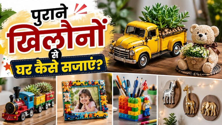 बच्चों के बेकार पड़े खिलौनों से ऐसे बनाएं डेकोरेशन पीस, मिनटों में बदल जाएगा पूरे घर का लुक