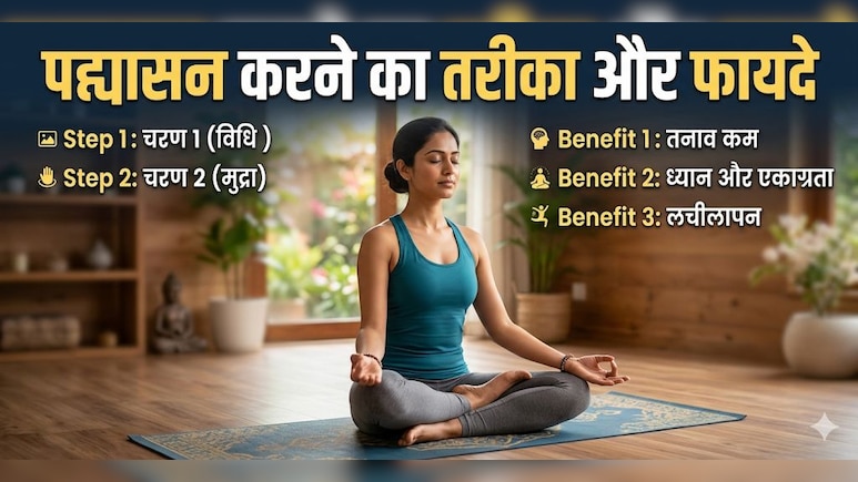 Padmasana Benefits: एक योगासन जो बदल सकता है आपकी मेंटल हेल्थ और एनर्जी लेवल