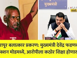 Pune Nasrapur News: नसरापूर बलात्कार प्रकरणातील आरोपीला कठोर शिक्षा होणार? मुख्यमंत्री अ&zwj;ॅक्शन मोडमध्ये,पोलिसांना दिल्या कडक सूचना