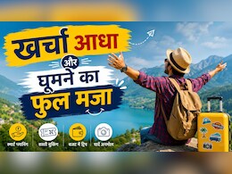 ट्रैवल में जरूरत से ज्यादा पैसा खर्च हो जाता है? ये 3 स्मार्ट प्लानिंग हैक्स बचाएंगे हजारों रुपये